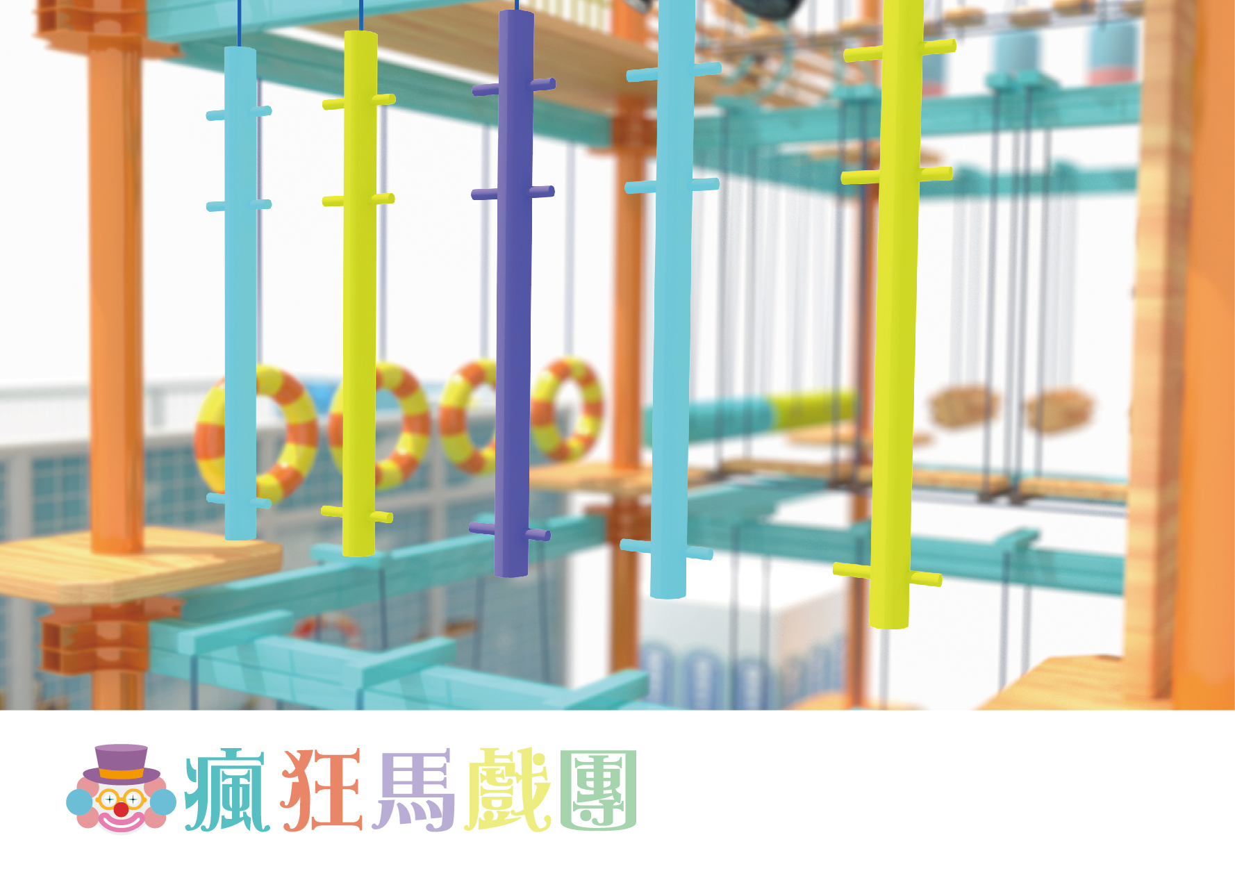 追風奇幻島 瘋狂馬戲團 遊樂設施