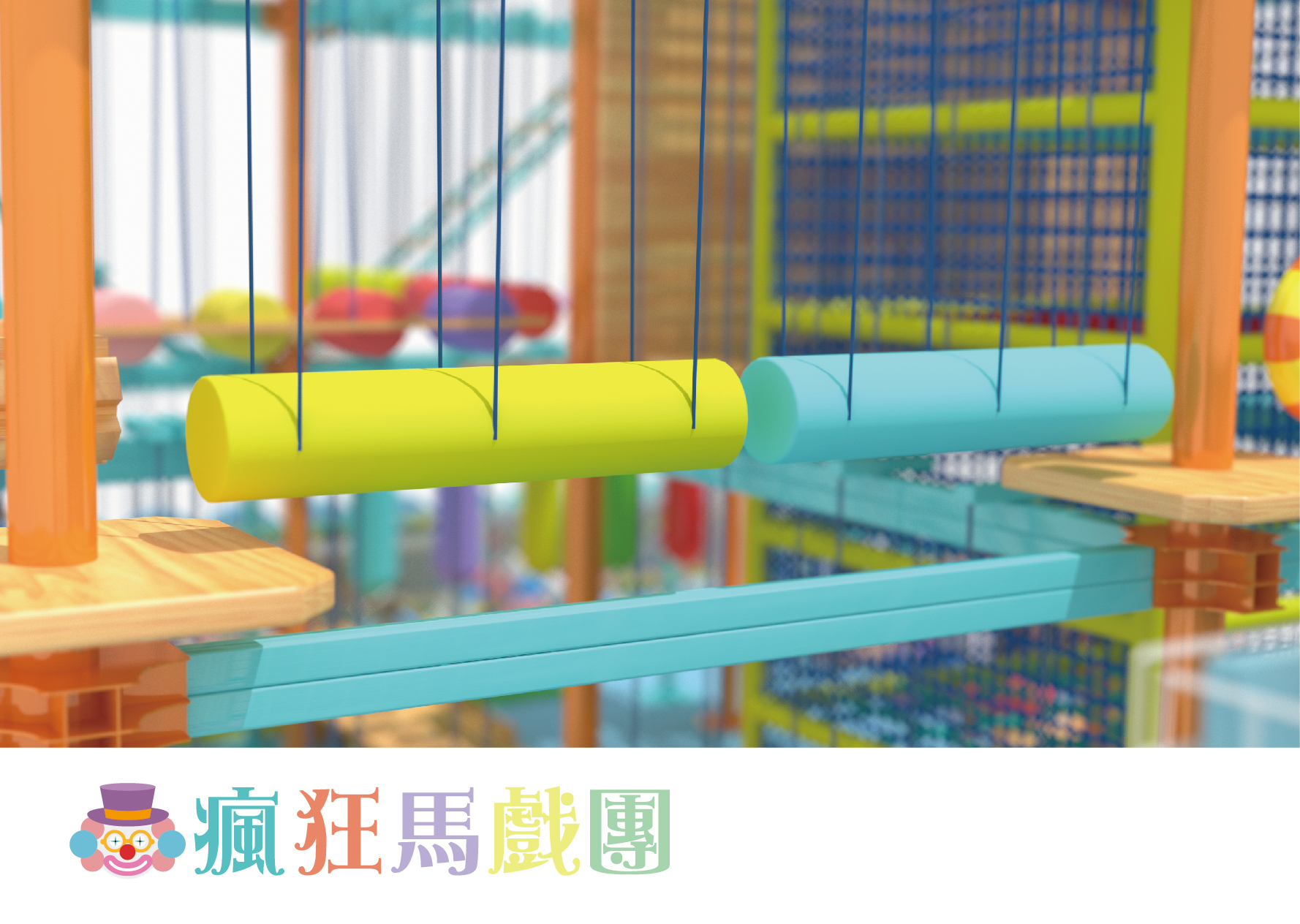 追風奇幻島 瘋狂馬戲團 遊樂設施