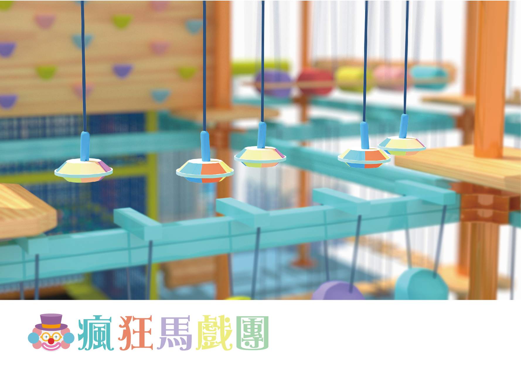 追風奇幻島 瘋狂馬戲團 遊樂設施