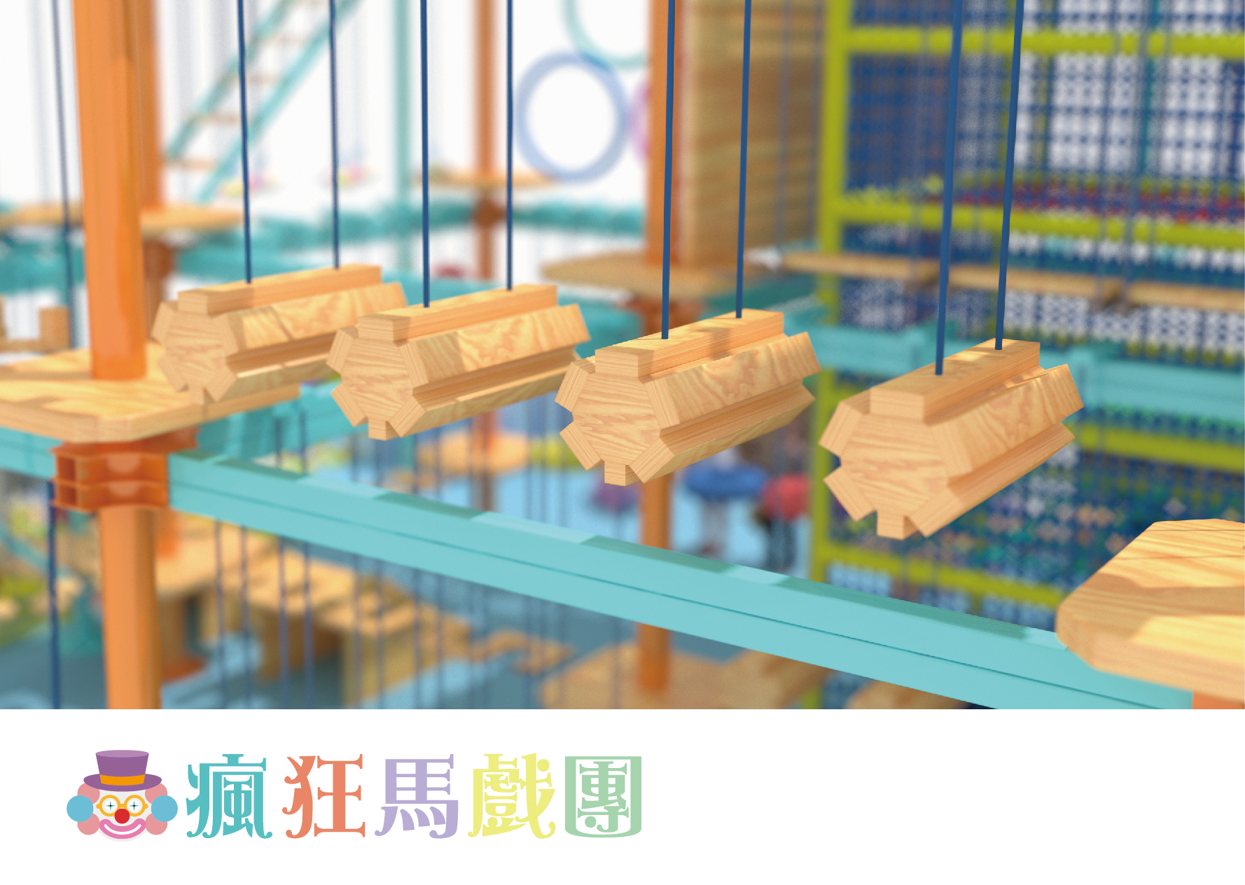 追風奇幻島 瘋狂馬戲團 遊樂設施