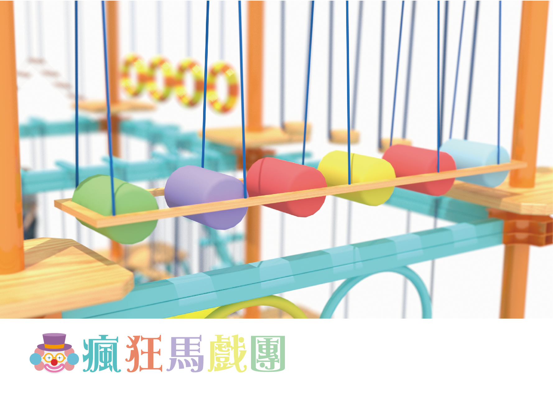 追風奇幻島 瘋狂馬戲團 遊樂設施