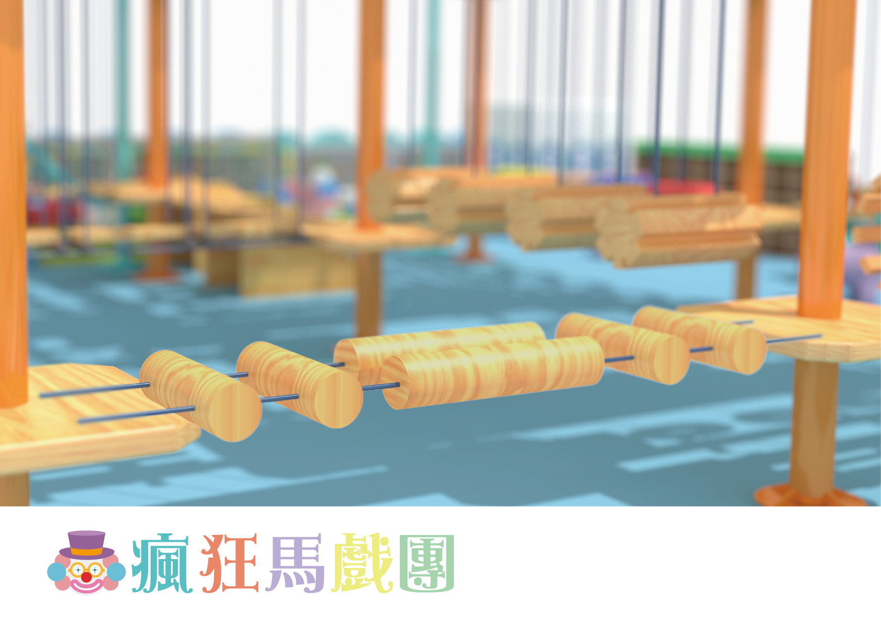 追風奇幻島 瘋狂馬戲團 遊樂設施