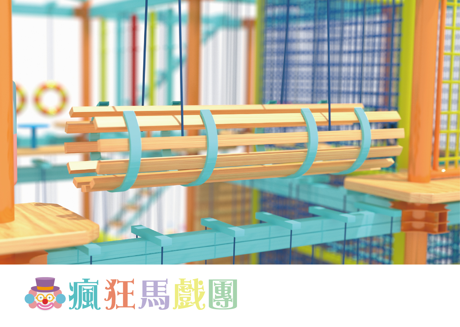 追風奇幻島 瘋狂馬戲團 遊樂設施