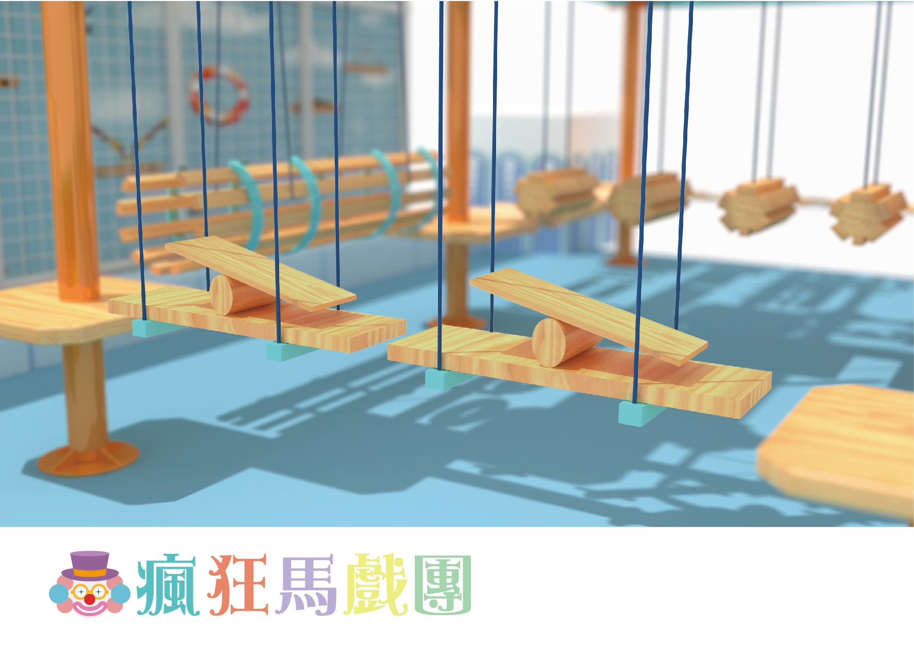 追風奇幻島 瘋狂馬戲團 遊樂設施