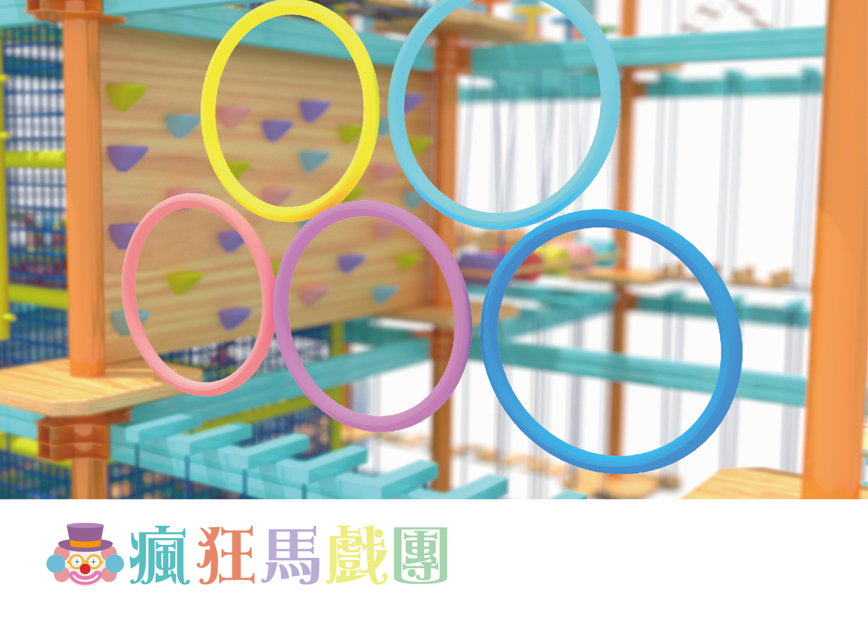 追風奇幻島 瘋狂馬戲團 遊樂設施