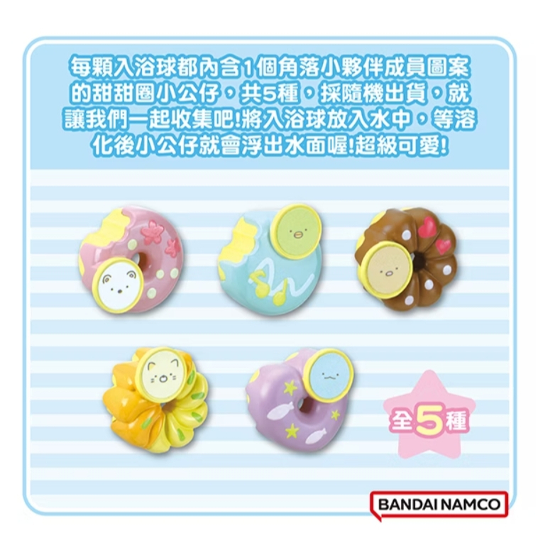 【樂森藥局】角落小夥伴甜甜圈篇入浴球(泡澡球)(限量) 4155