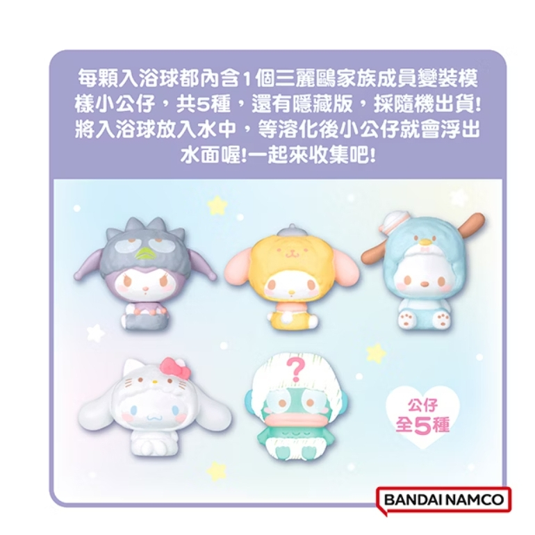 【樂森藥局】三麗鷗家族變裝篇入浴球(泡澡球)(限量) 4254