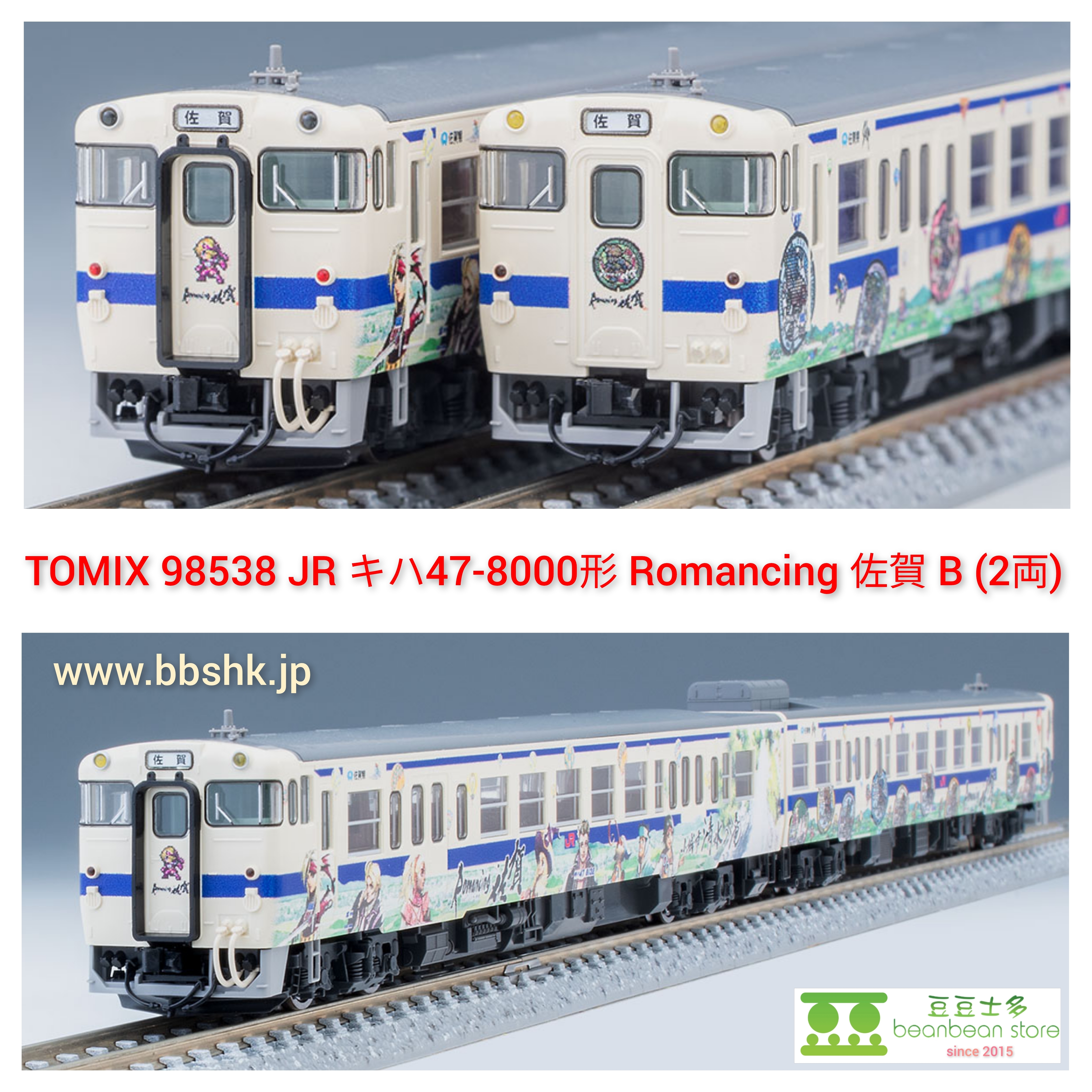 TOMIX】キハ47形8000番代（ロマンシング佐賀ラッピング）2023年