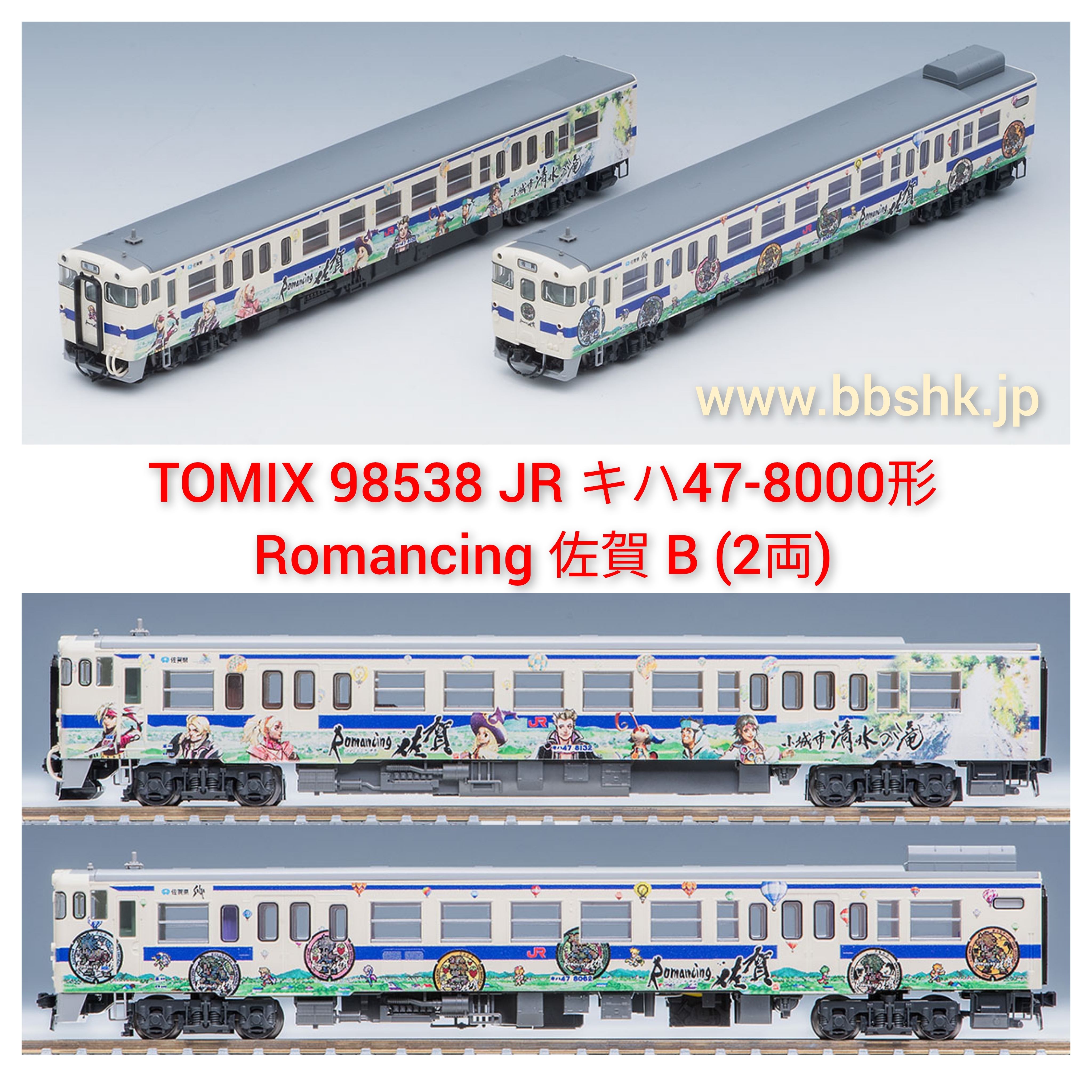 TOMIX Romancing 佐賀 セットB JR キハ47-8000形ディーゼルカー(ロマンシング佐賀ラッピング