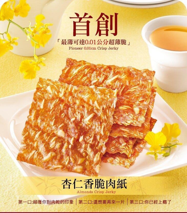 台灣快車肉乾原味杏仁香脆肉紙