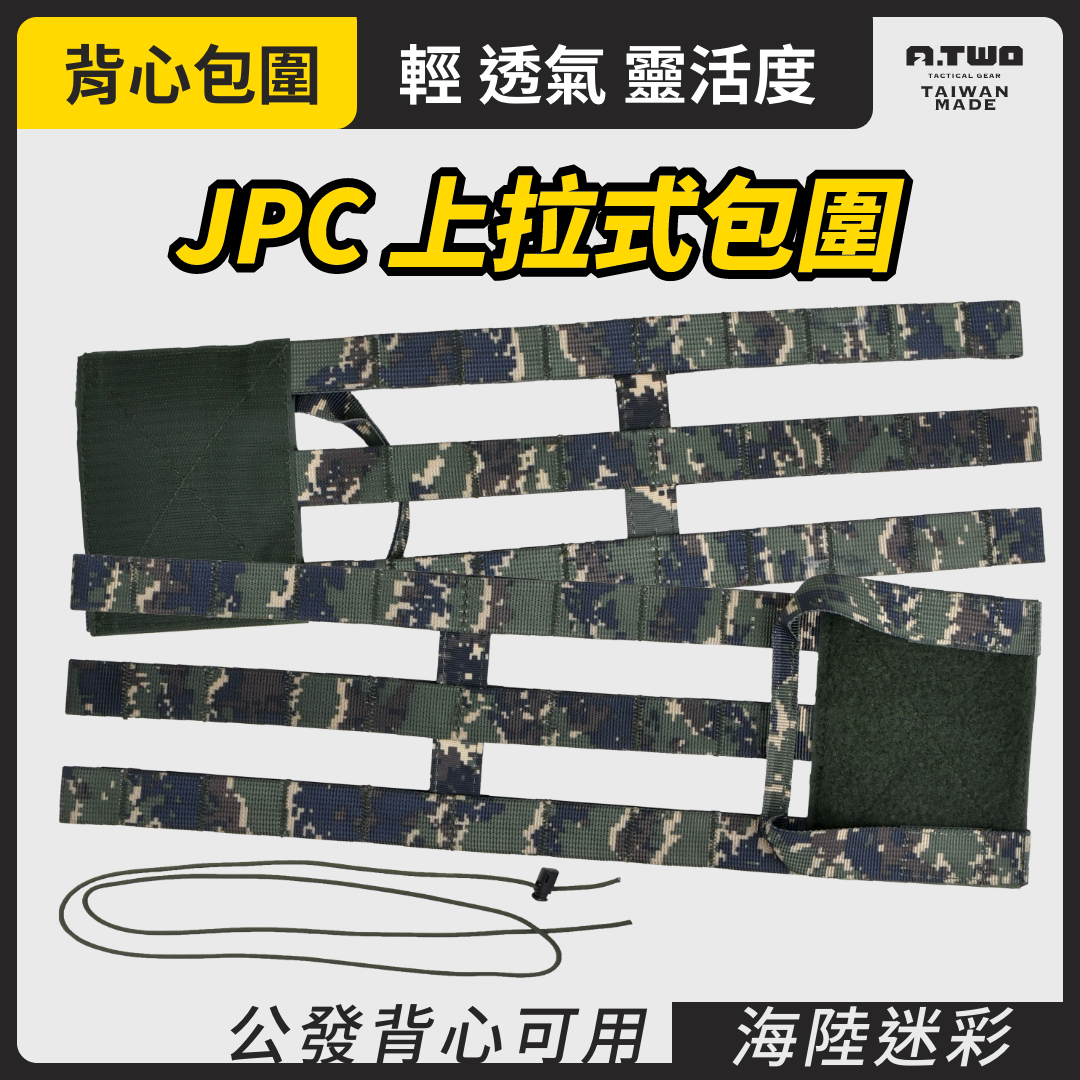 軍儀 JPC 上拉魔鬼氈式包圍｜無機械款【海陸】- 傲骨戰術裝備屋