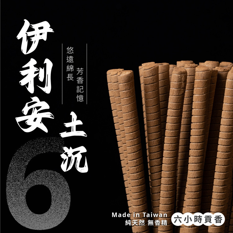 伊利安土沉貢香【6H】