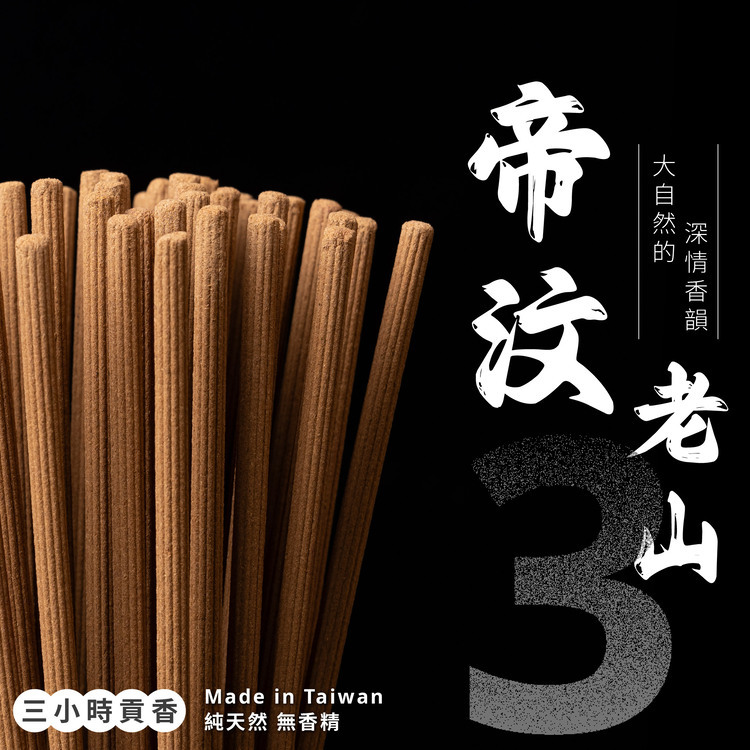 帝汶老山小貢香【3H】