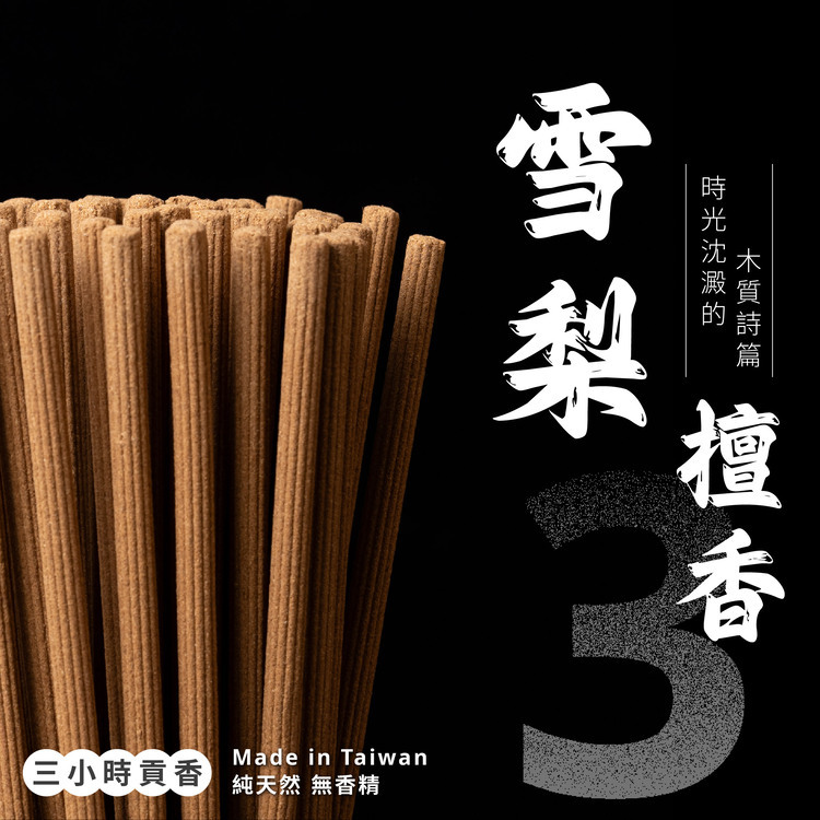 雪梨檀香小貢香【3H】