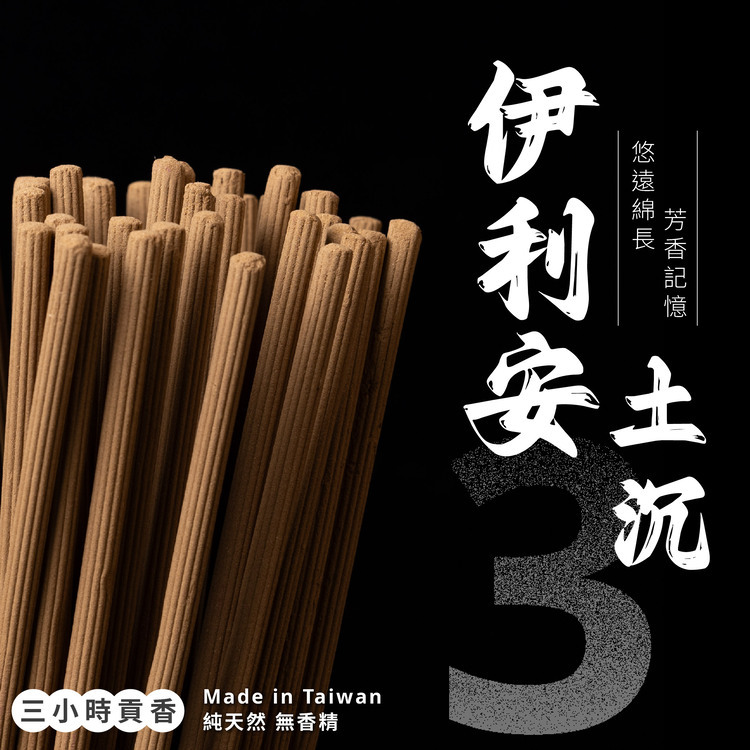 伊利安土沉小貢香【3H】