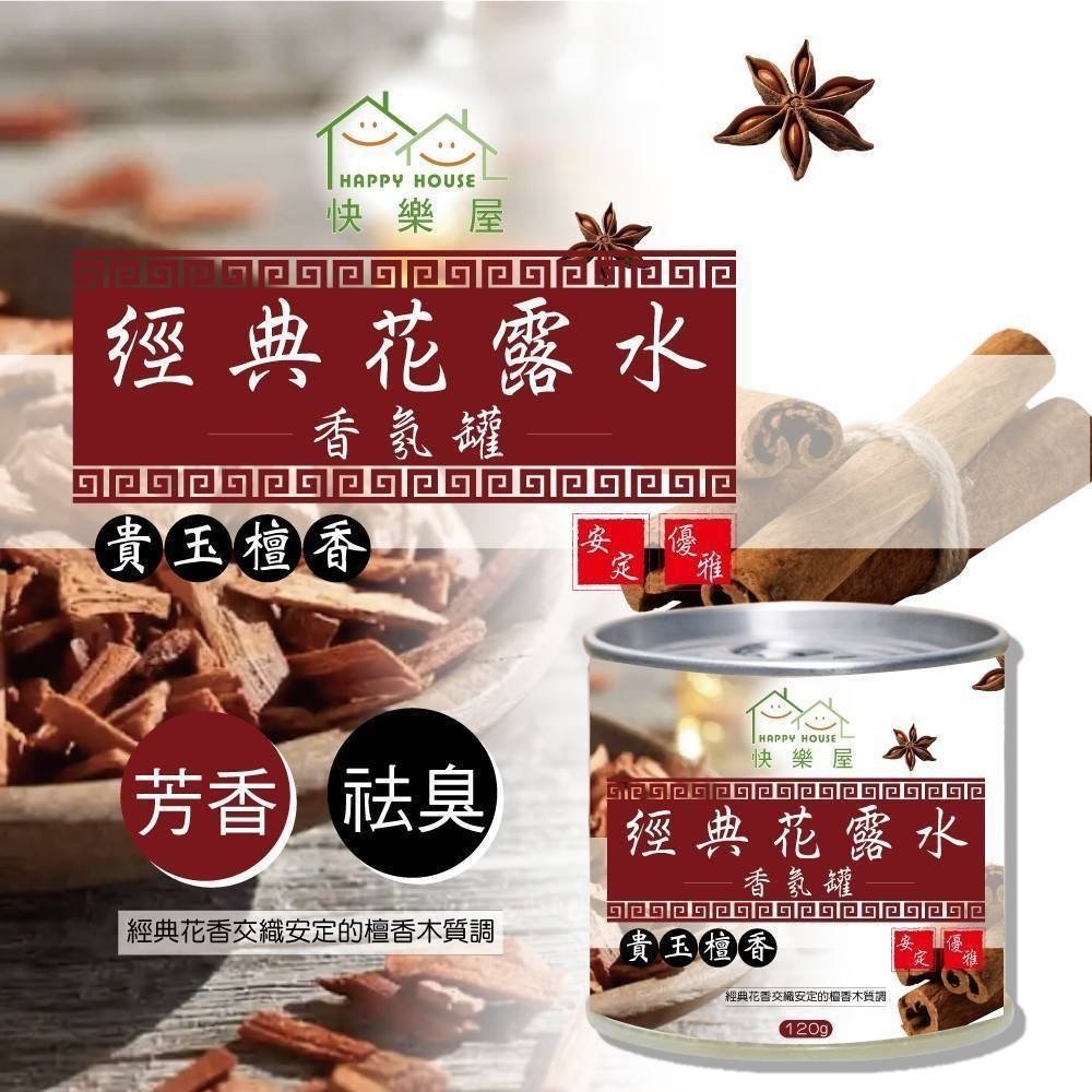 貴玉檀香經典花露水香氛罐120g 1組3罐