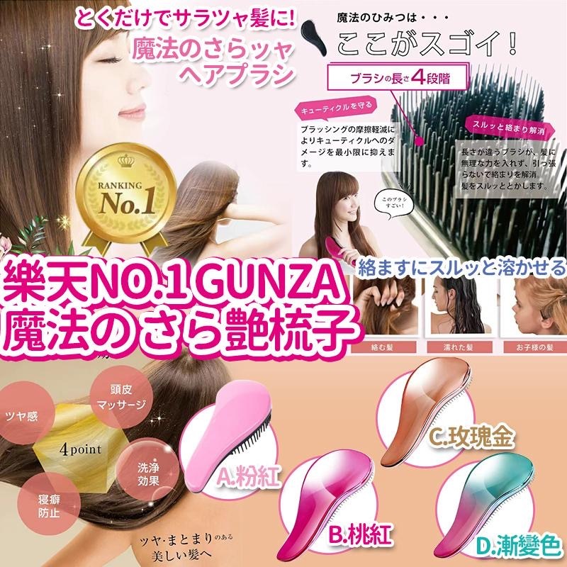 樂天No.1Gunza魔法の さら艶梳子