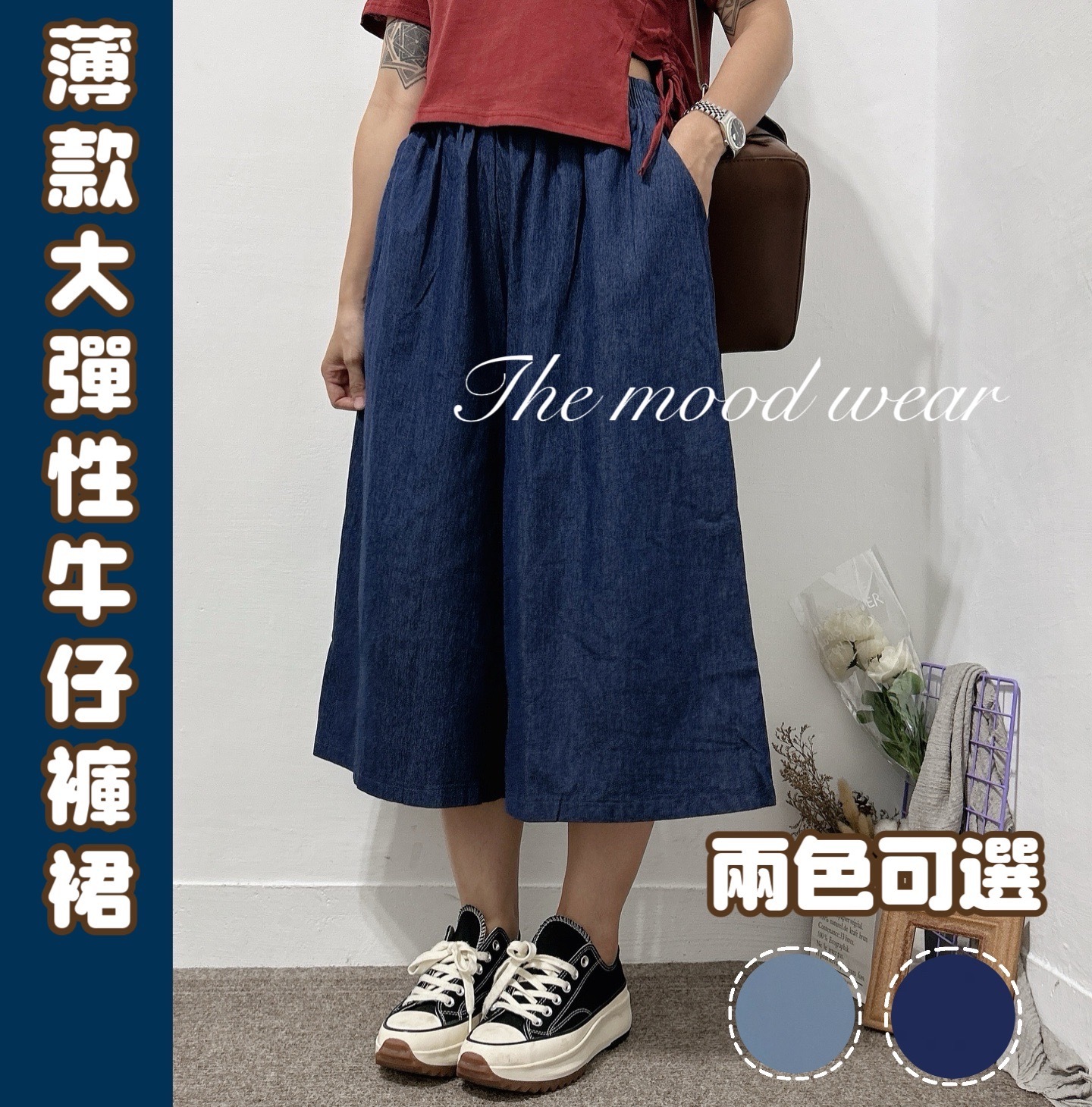 超彈性薄款牛仔八分褲裙 （深藍/淺藍）