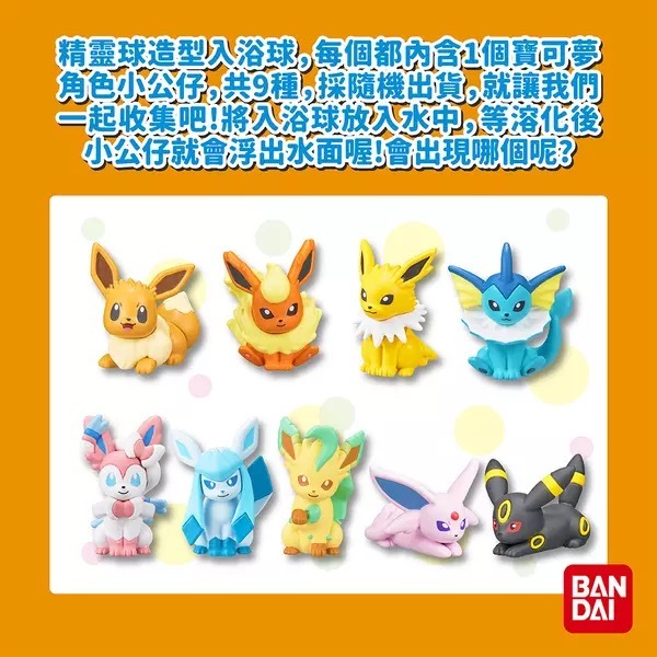 BANDAI Pokemon 寶可夢伊布&好朋友們入浴球