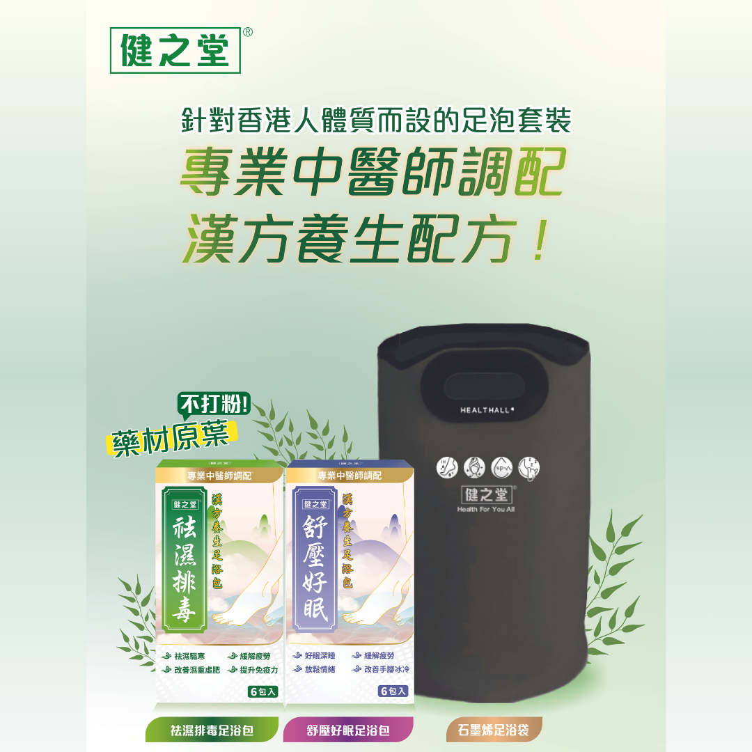 【養生足浴之選】健之堂 石墨烯足浴袋&漢方足浴包  足湯｜足養｜袪濕驅寒｜緩解疲勞