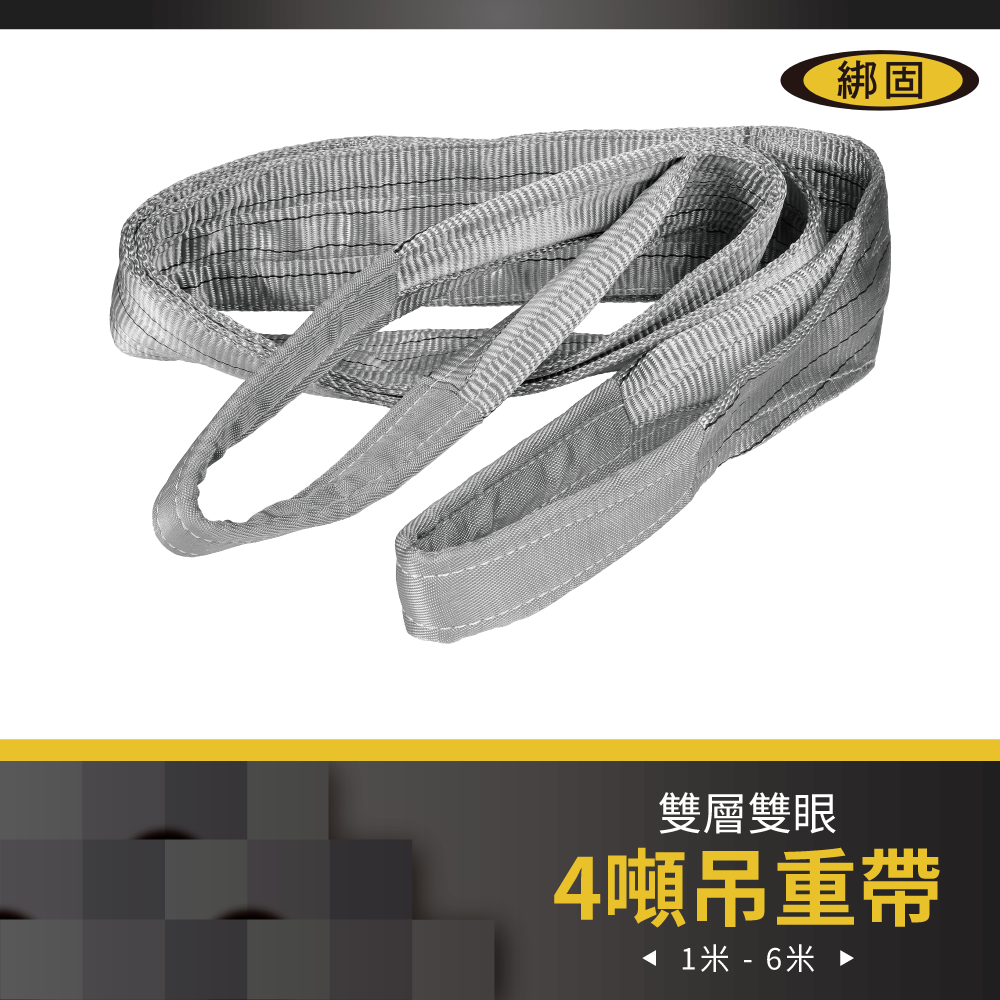 4噸 1米 - 6米 雙眼吊重帶