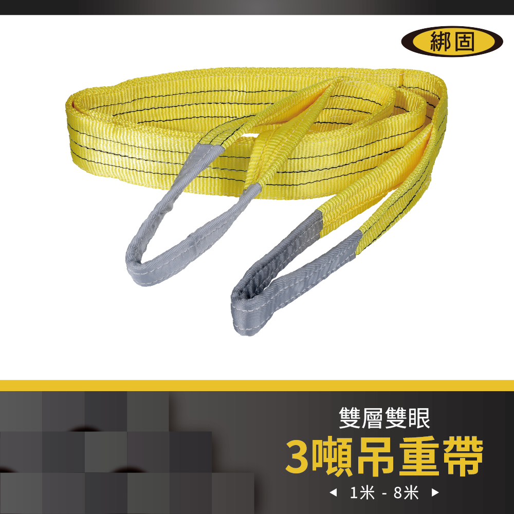 3噸 1米 - 8米 雙眼吊重帶