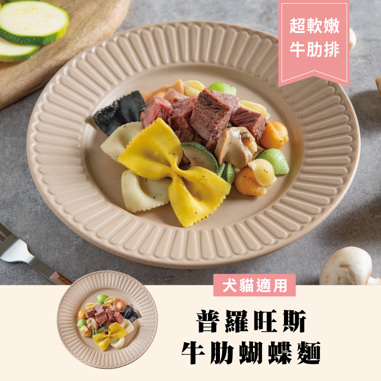 法式鮮食-普羅旺斯牛肋蝴蝶麵