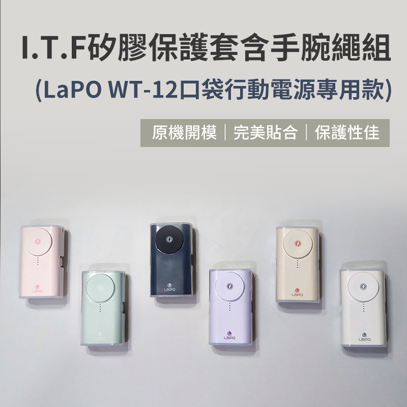 I.T.F 矽膠保護套含手腕繩組（LaPO WT-12口袋行動電源專用款）