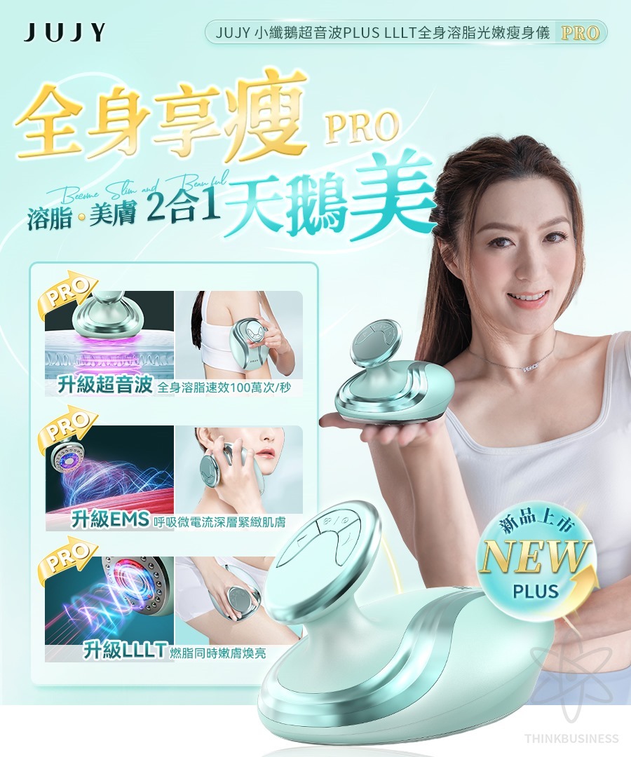 日本JUJY 小纖鵝超音波PLUS LLLT全身溶脂光嫩瘦身儀 PRO [#SQ24071102]