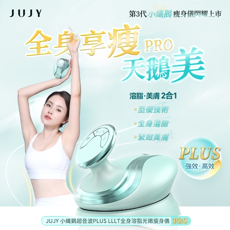 日本JUJY 小纖鵝超音波PLUS LLLT全身溶脂光嫩瘦身儀 PRO [#SQ24071102]