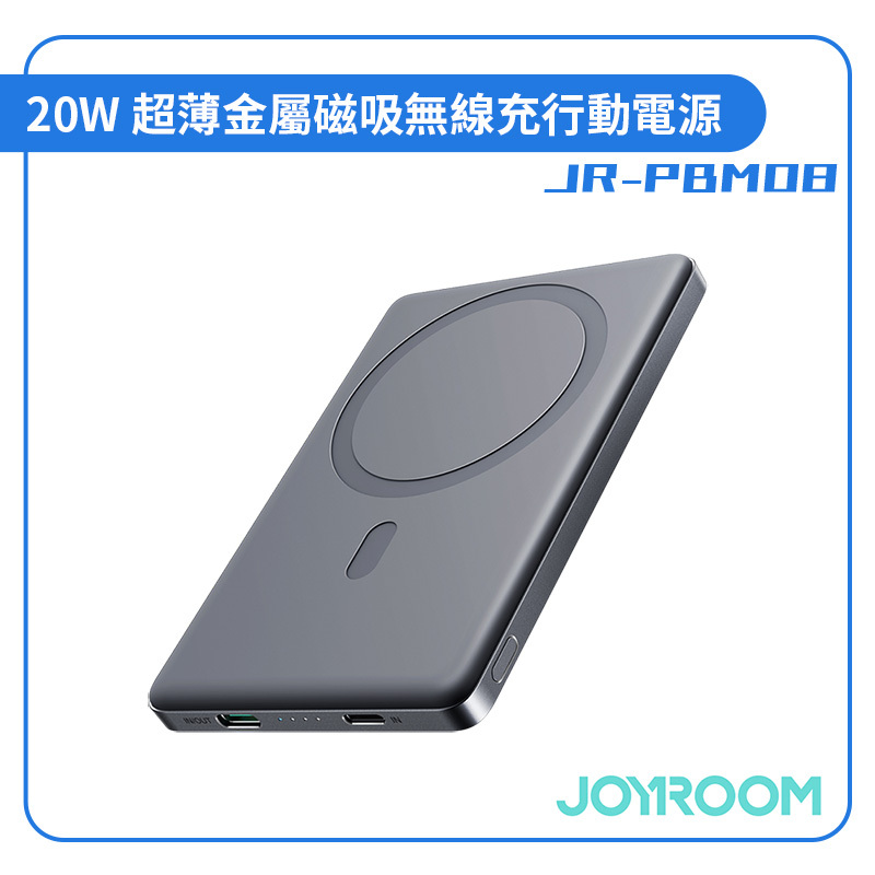 【JOYROOM】20W 超薄金屬磁吸無線充行動電源 5000mAh