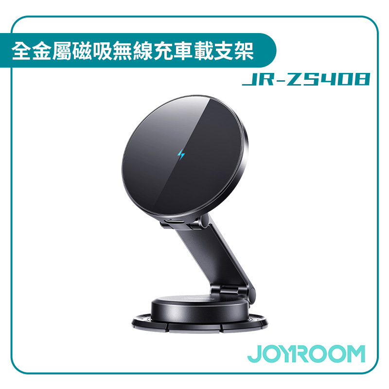 【JOYROOM】全金屬磁吸無線充車載支架