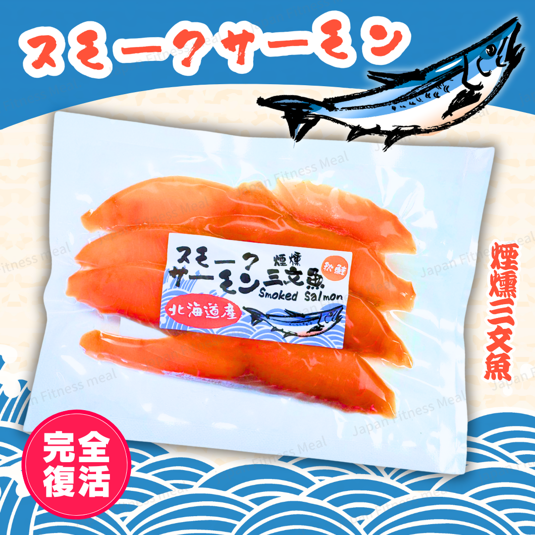 🔥特級🔥真 北海道 煙燻三文魚 (60g)