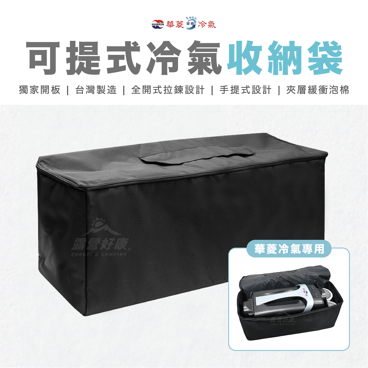 【HAWRIN 華菱】可提冷氣專用收納袋 G-C2-2
