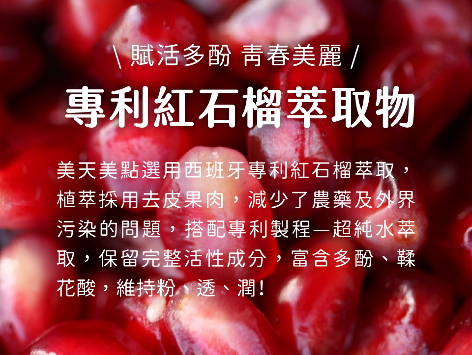 美白保健食品搭配專利紅石榴，紅石榴多酚幫助美顏，青春美麗