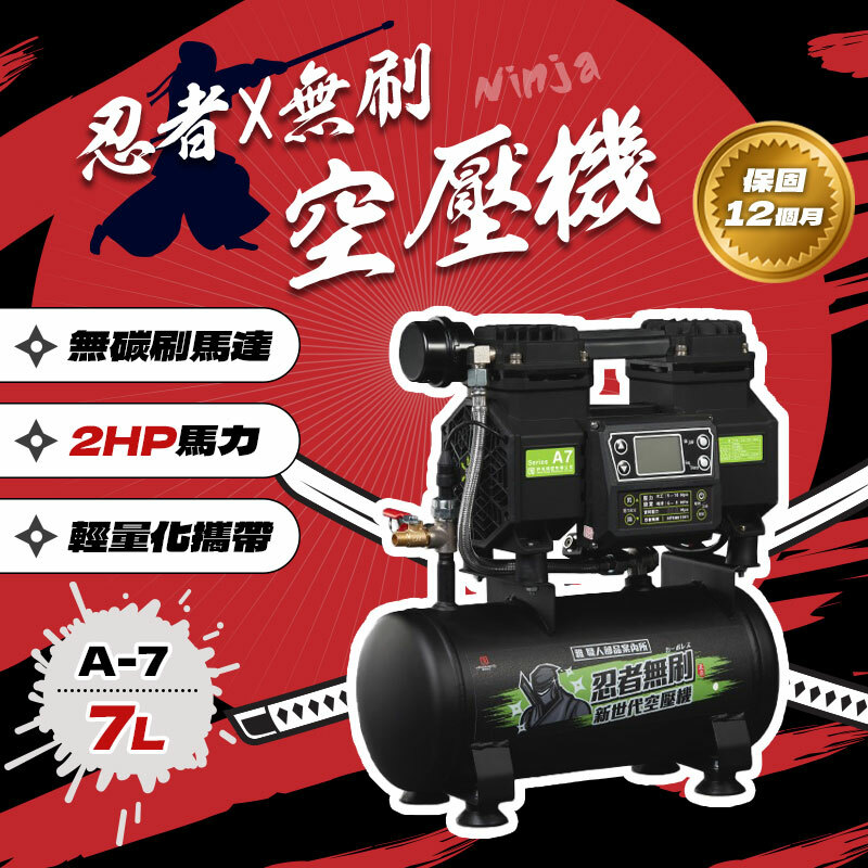 忍者無刷｜A-7 新世代無刷空壓機（7L / 2HP）