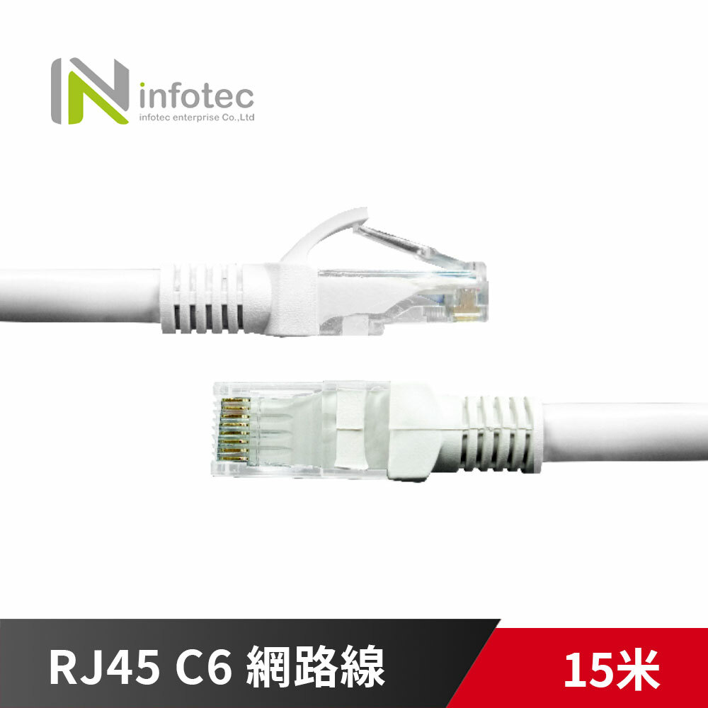 infotec 英富達 Cat.6 RJ45 高速網路傳輸線 15M 15米