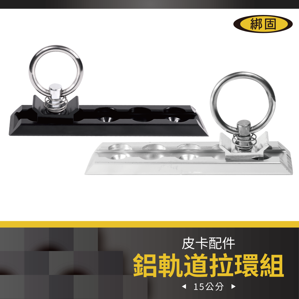 鋁軌道掛鉤環組