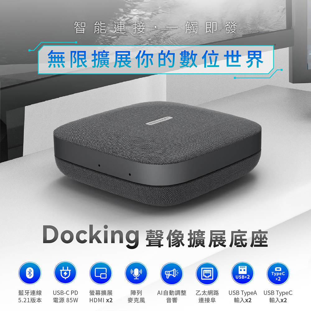 【DoDo EILFY】Docking聲像擴展底座