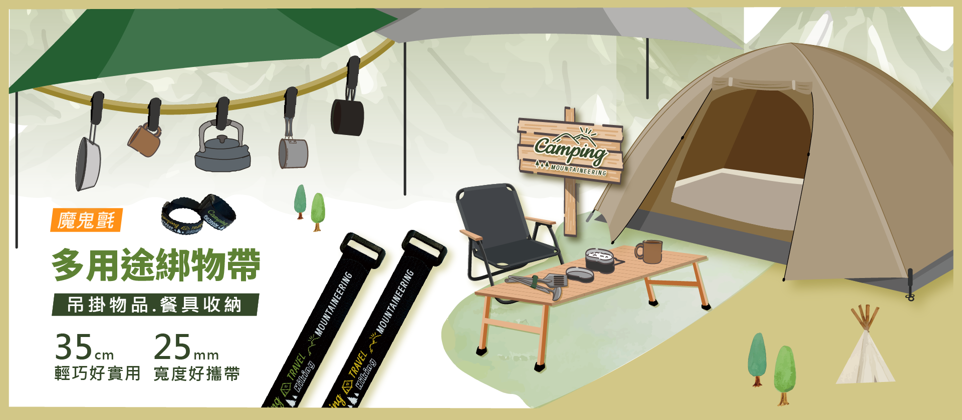 綁物帶露營系列
