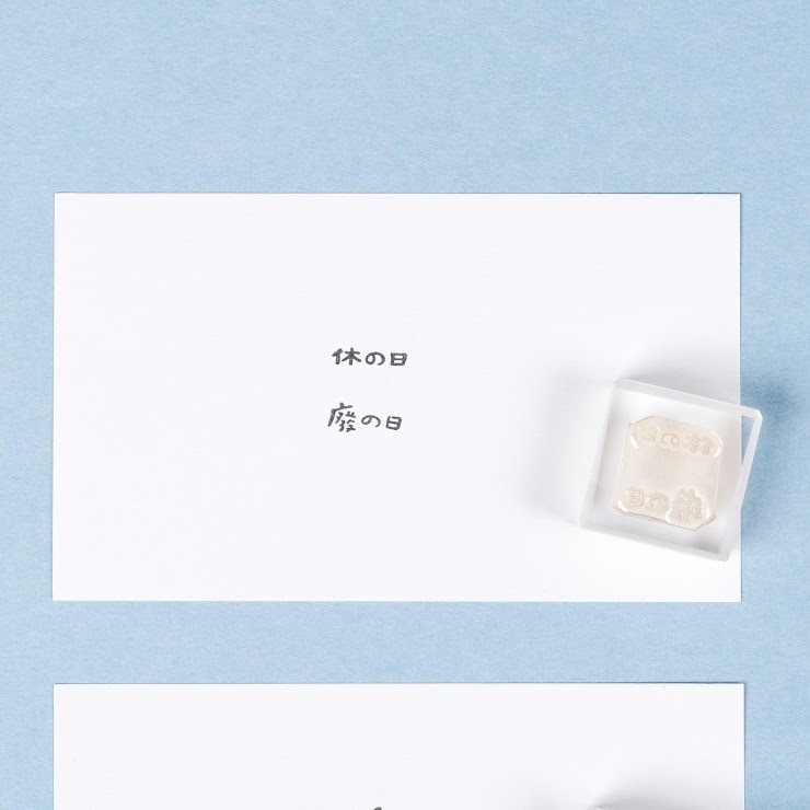 好吧發發 休の日 廢の日 膠版印章｜一分之一工作室 台灣