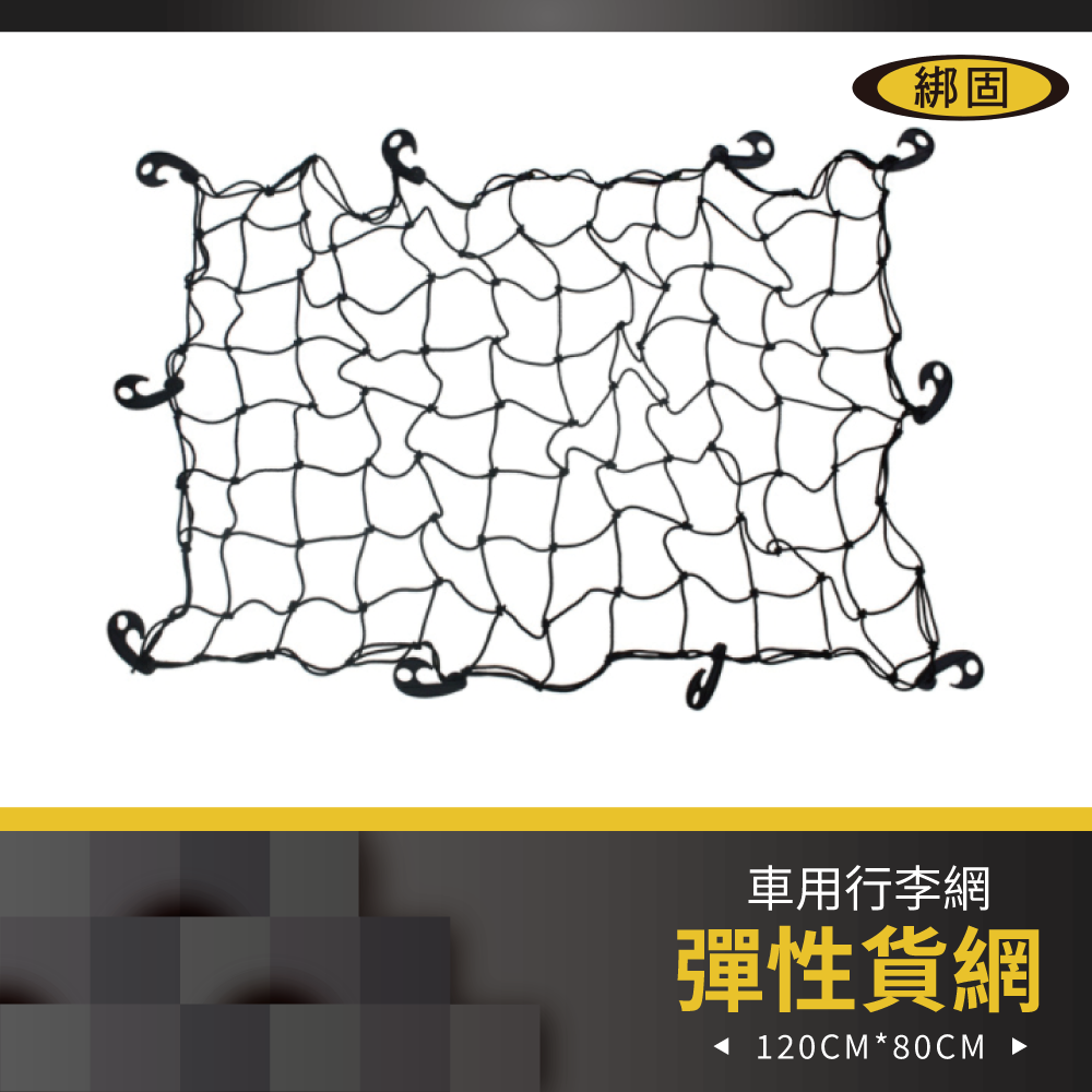 120cm x 80cm 行李網