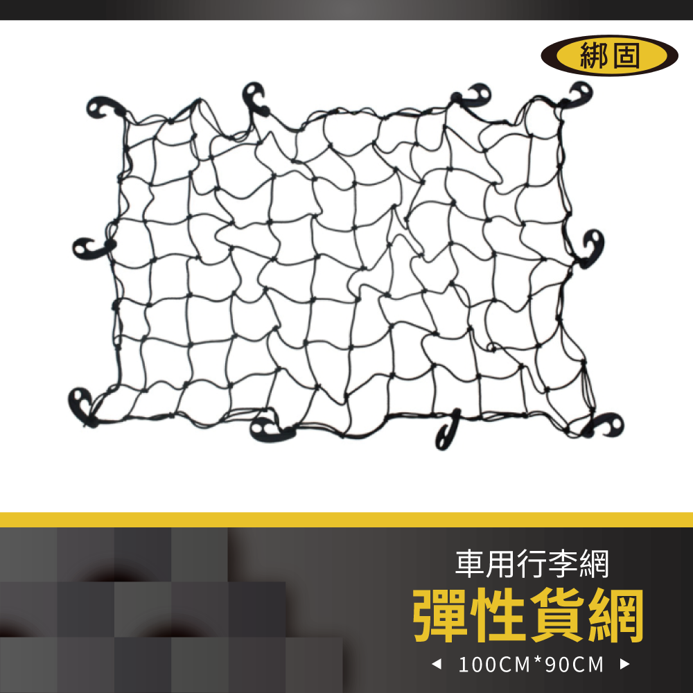 100cm x 90cm 行李網