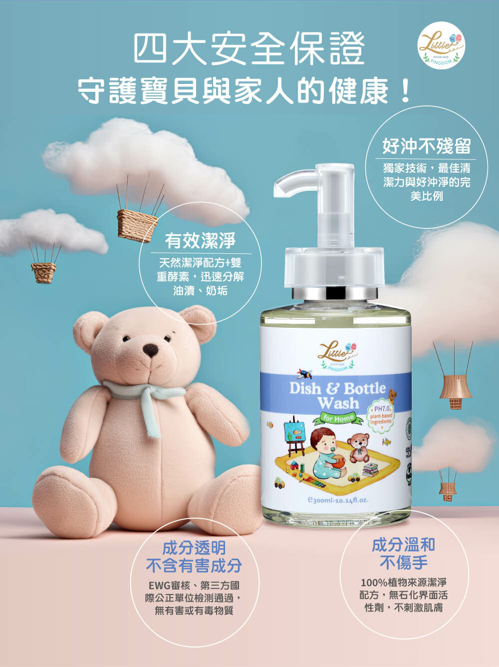 寶寶安心奶瓶餐具清潔液-四大安全保證，守護寶貝與家人的健康