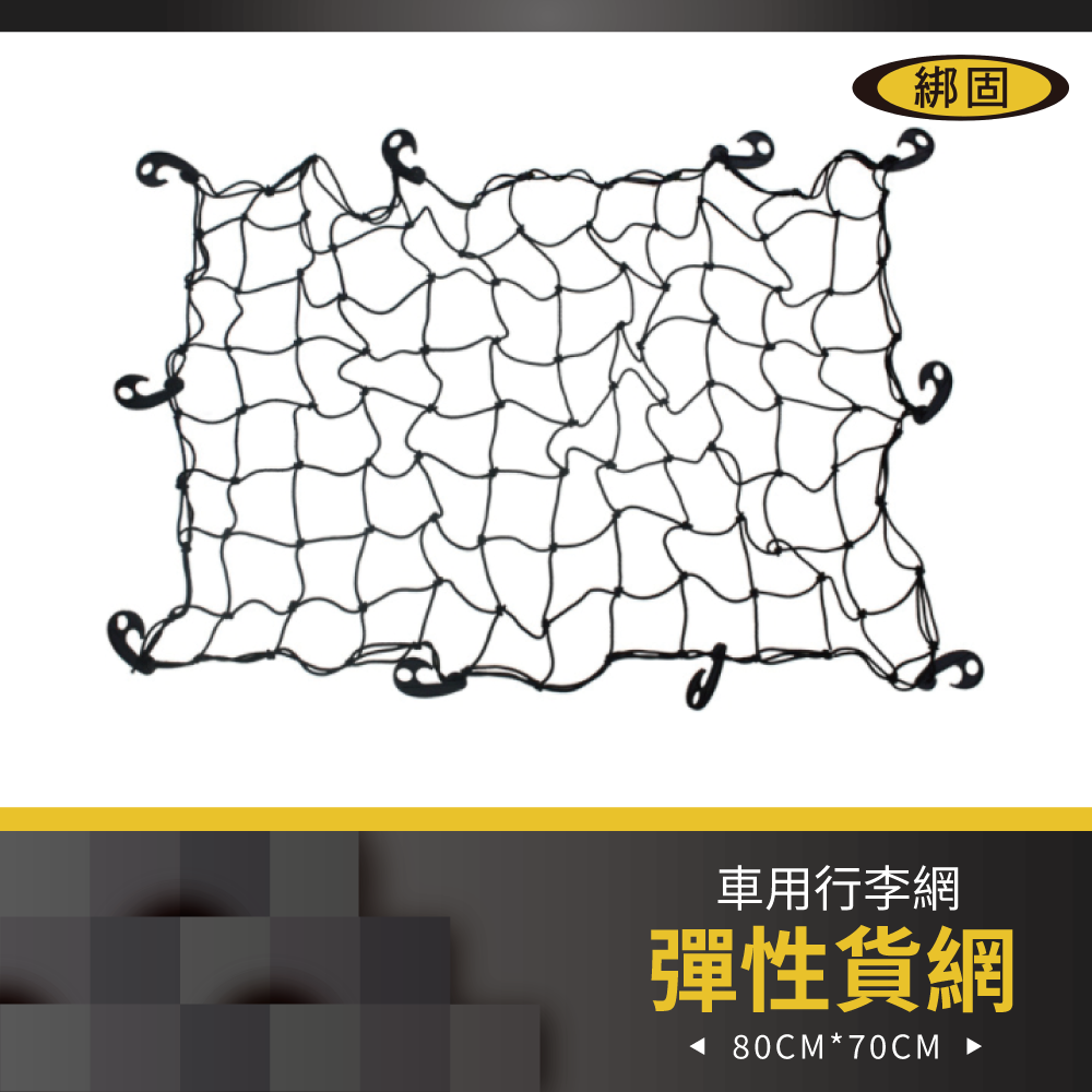 70cm x 80cm 行李網