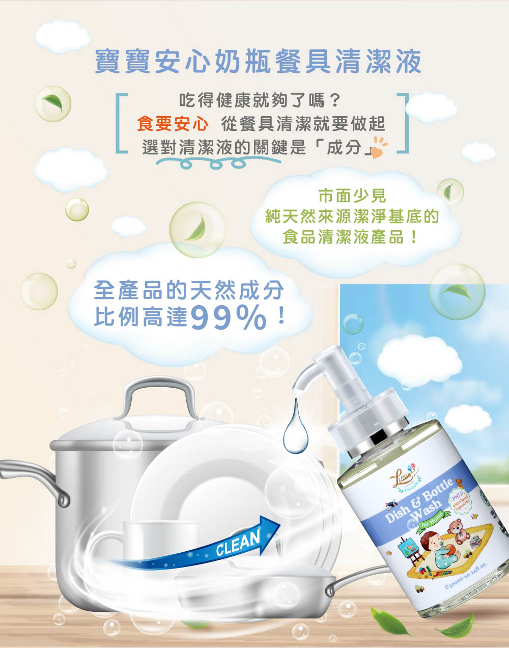 寶寶安心奶瓶餐具清潔液-選對食器清潔液的關鍵是成分，寶寶安心奶瓶餐具清潔液使用的界面活性劑都是具Ecocert天然認證的成分，完全無石化類成分。