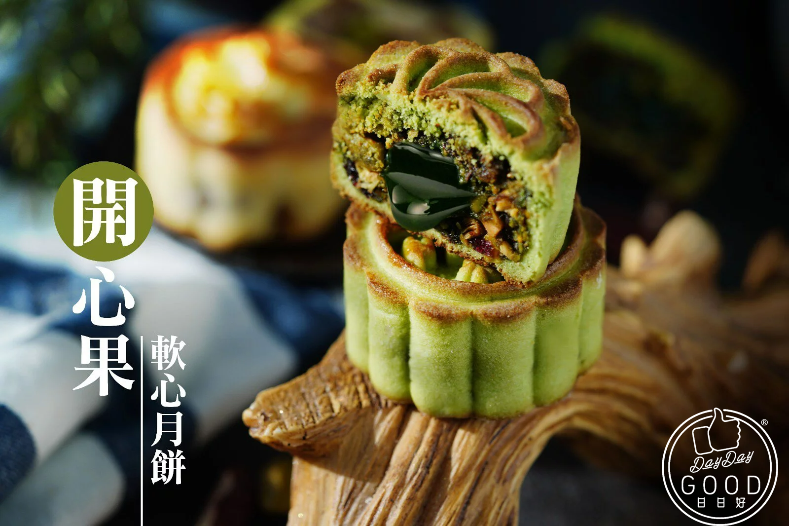 朱Sir實體課 - 開心果軟心月餅及焦糖果仁月餅 (26年重開)