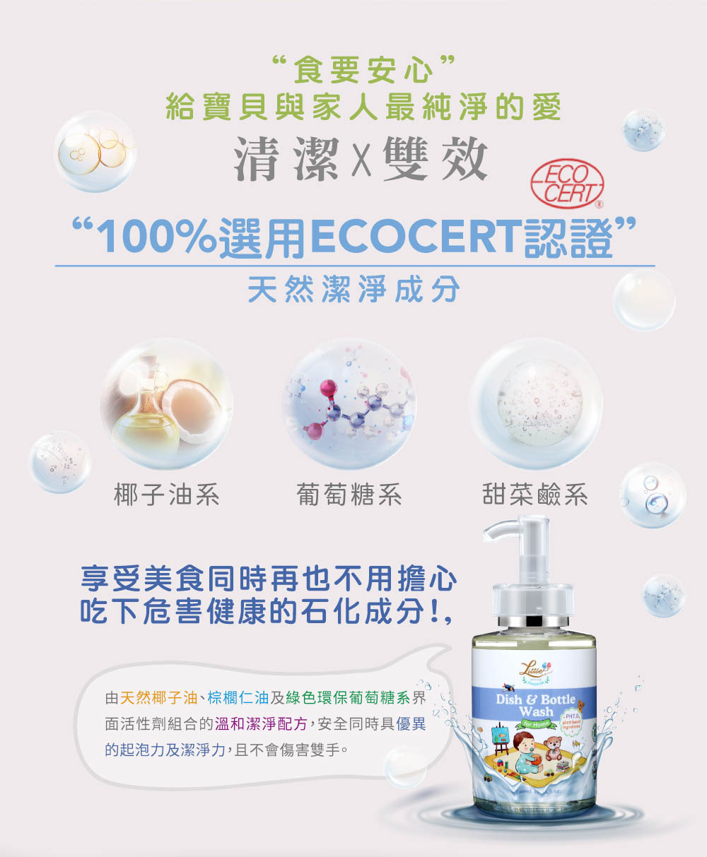 寶寶安心奶瓶餐具清潔液-100%採用Ecocert天然認證的潔淨基底