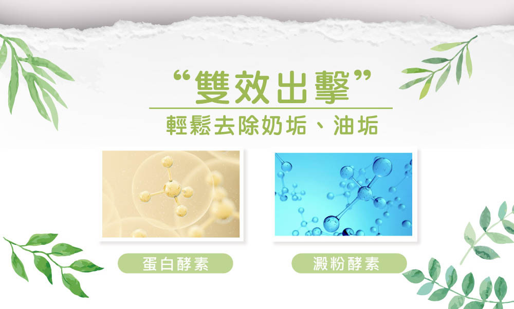 寶寶安心奶瓶餐具清潔液-添加2種酵素，能輕鬆去除奶垢、厚重油汙。