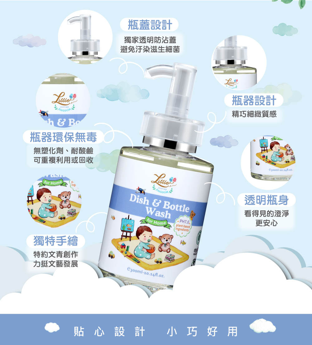 寶寶安心奶瓶餐具清潔液-時尚精巧瓶器，為您的生活更添健康與美學質感。